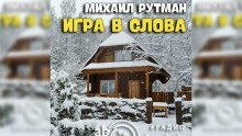 обложка аудиокниги Игра в слова