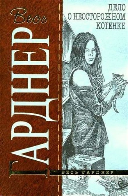 обложка аудиокниги Дело о беспечном котёнке