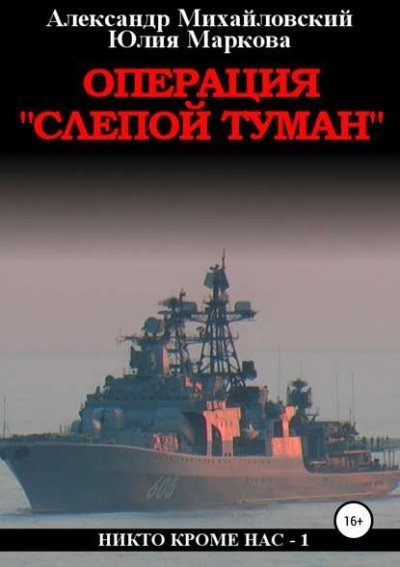 обложка аудиокниги Операция «Слепой Туман»