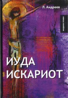 обложка аудиокниги Иуда Искариот