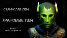 обложка аудиокниги Урановые уши
