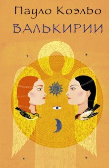 обложка аудиокниги Валькирии