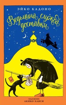 обложка аудиокниги Ведьмина служба доставки