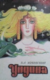 обложка аудиокниги Ундина
