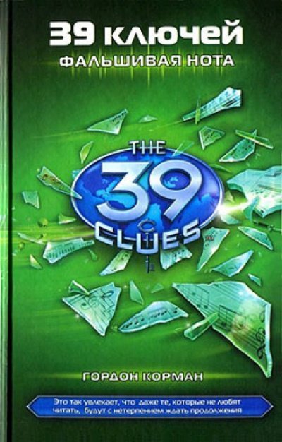 обложка аудиокниги Фальшивая нота