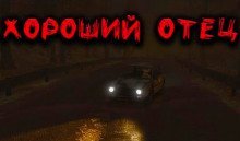 обложка аудиокниги Хороший отец