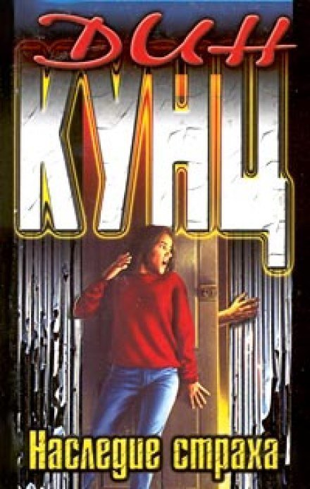 обложка аудиокниги Наследие страха