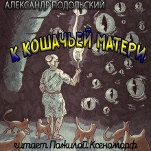 обложка аудиокниги К кошачьей матери