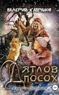 обложка аудиокниги Дятлов Посох. Книга 1