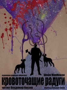 обложка аудиокниги Кровоточащие радуги