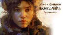 обложка аудиокниги Неожиданное