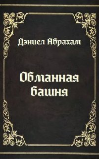 обложка аудиокниги Обманная башня