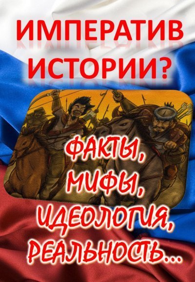 обложка аудиокниги Императив истории? Факты, мифы, идеология, реальность...