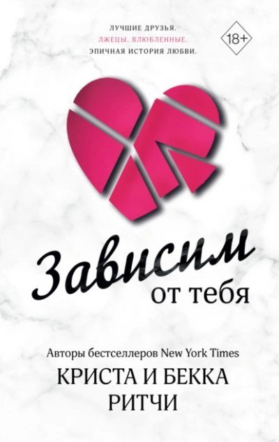 обложка аудиокниги Зависим от тебя