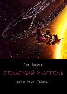 обложка аудиокниги Сельский учитель