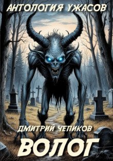 обложка аудиокниги Волог