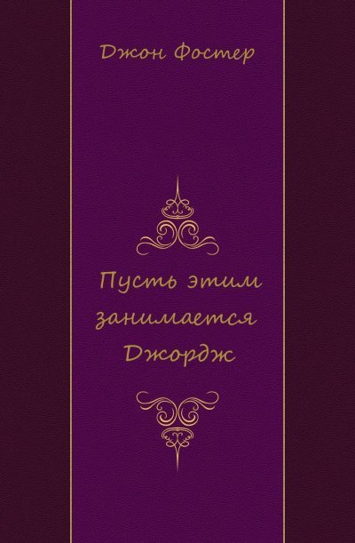 обложка аудиокниги Пусть этим занимается Джордж