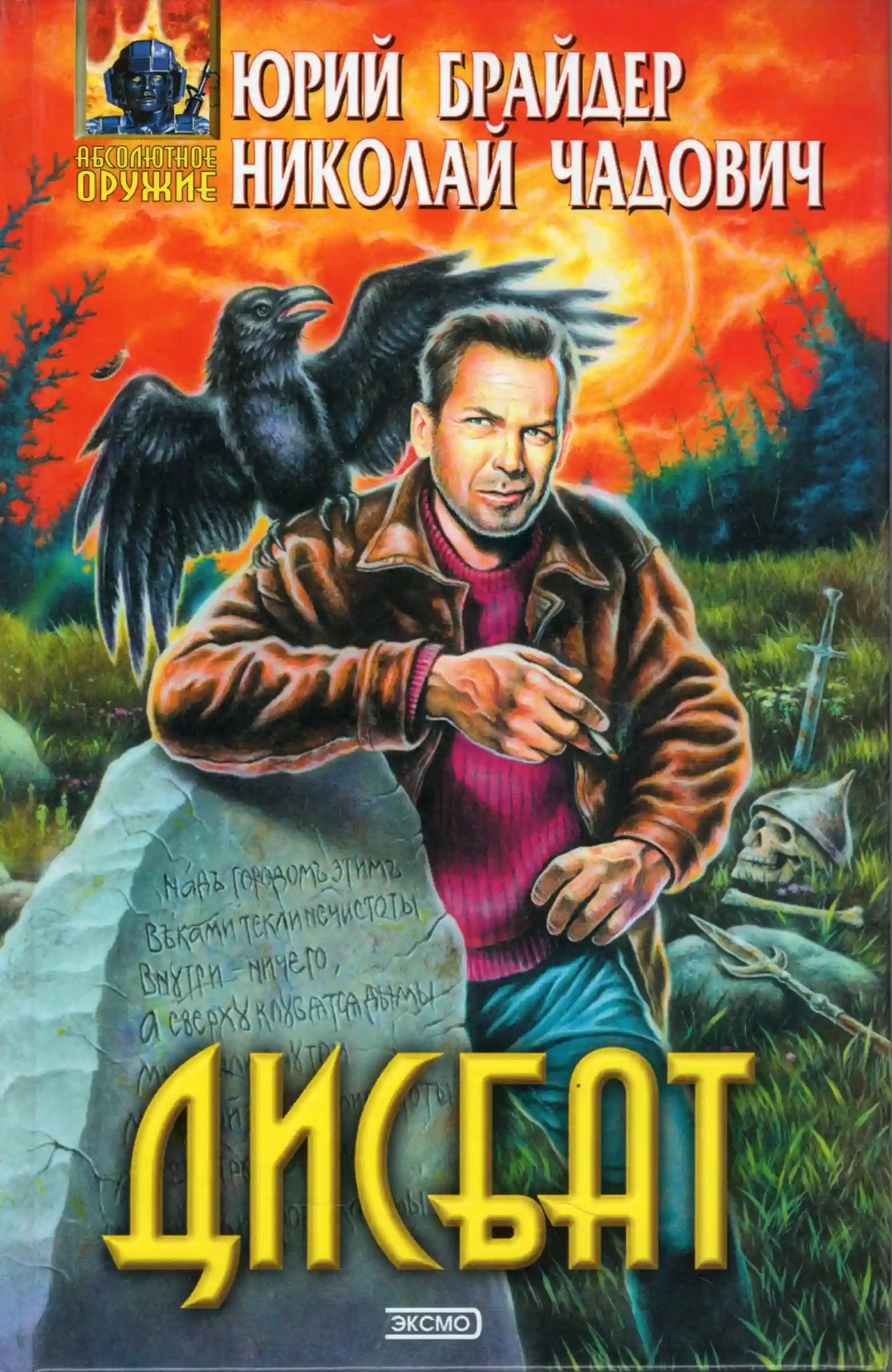 обложка аудиокниги Дисбат