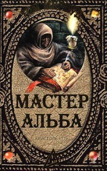 обложка аудиокниги Мастер Альба