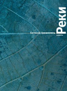 обложка аудиокниги Реки