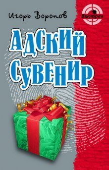 обложка аудиокниги Адский сувенир