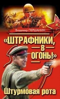 обложка аудиокниги Штурмовая рота. Штурмовая рота