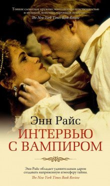 обложка аудиокниги Интервью с вампиром