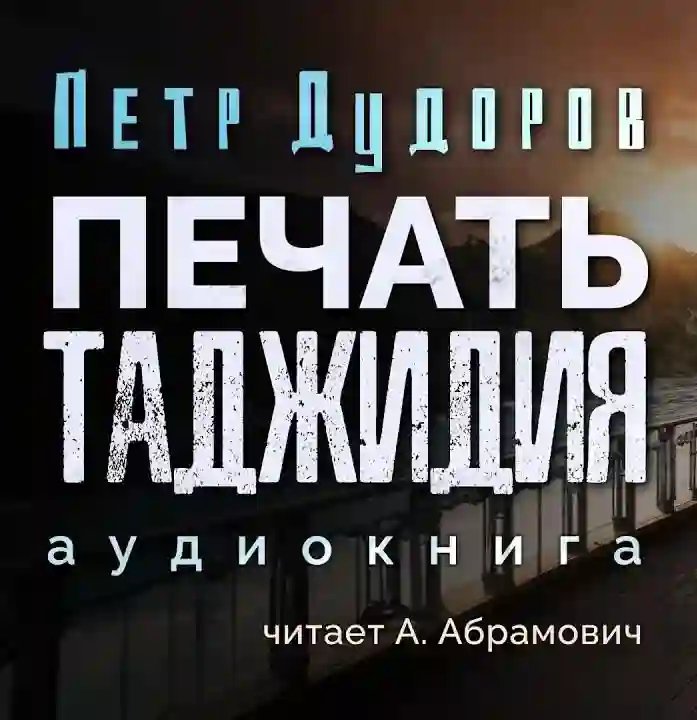 обложка аудиокниги Печать Таджидия