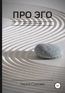 обложка аудиокниги Про Эго
