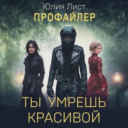 обложка аудиокниги Следствие ведет профайлер. Ты умрешь красивой