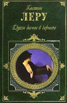 обложка аудиокниги Духи дамы в черном