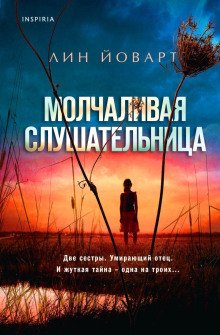 обложка аудиокниги Молчаливая слушательница
