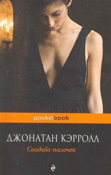 обложка аудиокниги Свадьба палочек