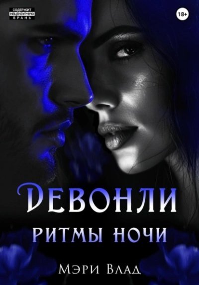 обложка аудиокниги Ритмы ночи