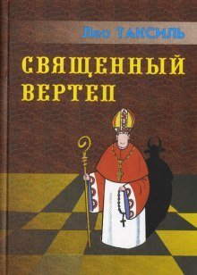обложка аудиокниги Священный вертеп