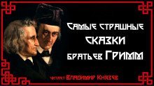 обложка аудиокниги Самые страшные сказки братьев Гримм