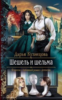 обложка аудиокниги Трёхцветный мир 2. Шешель и шельма