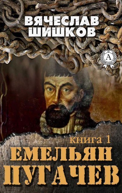 обложка аудиокниги Емельян Пугачев. Книга 1