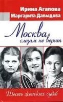 обложка аудиокниги Москва слезам не верит, шесть женских судеб