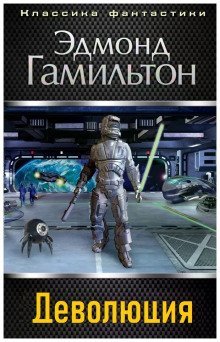 обложка аудиокниги Деволюция