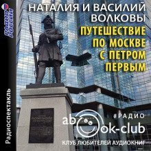 обложка аудиокниги Путешествие по Москве с Петром Первым