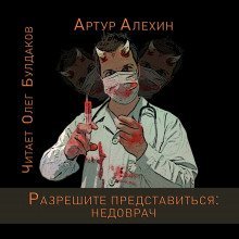 обложка аудиокниги Разрешите представиться: недоврач