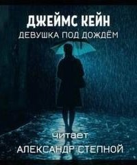 обложка аудиокниги Девушка под дождём