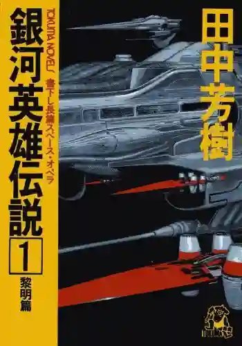 обложка аудиокниги Легенда о Героях Галактики