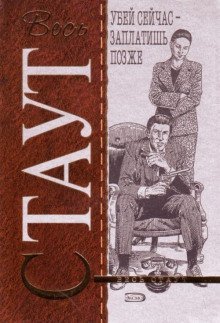 обложка аудиокниги Убей сейчас — заплатишь позже