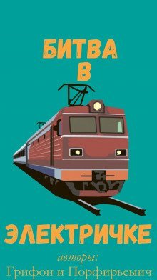 обложка аудиокниги Битва в электричке