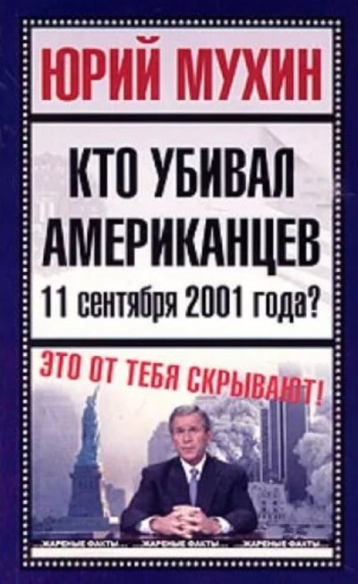 обложка аудиокниги Кто убивал американцев 11 сентября 2001 года