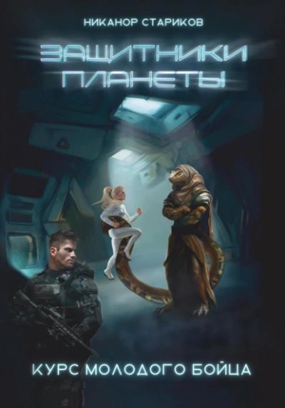 обложка аудиокниги Курс молодого бойца