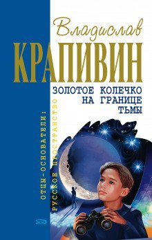 обложка аудиокниги Золотое колечко на границе тьмы
