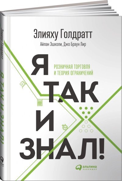 обложка аудиокниги Я так и знал! Розничная торговля и Теория ограничений